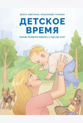 Детское время. Раннее развитие ребенка с года до 3 лет