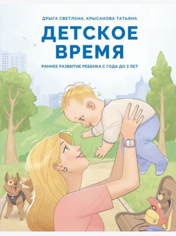 Детское время. Раннее развитие ребенка с года до 3 лет