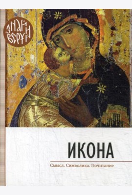 Икона. Знай и веруй