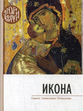 Икона. Знай и веруй