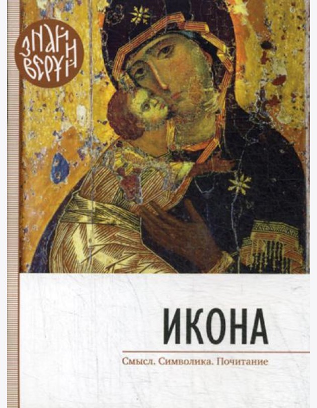 Икона. Знай и веруй
