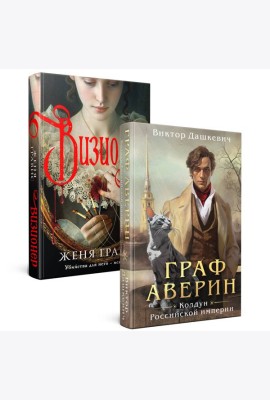 Комплект из 2-х книг. Визионер + Граф Аверин. Колдун Российской империи (#1)
