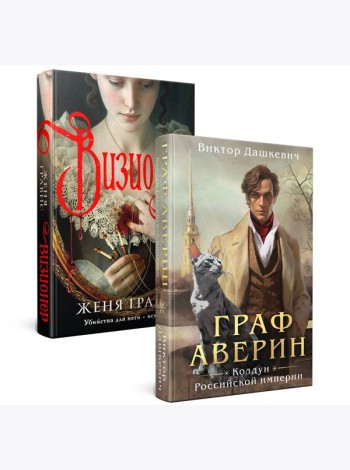 Комплект из 2-х книг. Визионер + Граф Аверин. Колдун Российской империи (#1)