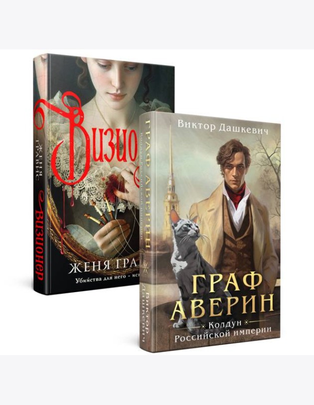 Комплект из 2-х книг. Визионер + Граф Аверин. Колдун Российской империи (#1)