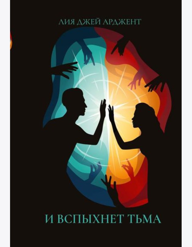 И вспыхнет тьма