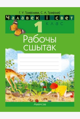 Чалавек i свет. 1 кл. Рабочы сшытак (з наклейкамi)