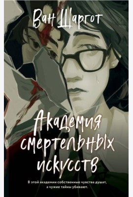 Академия смертельных искусств