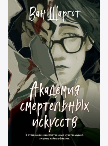 Академия смертельных искусств