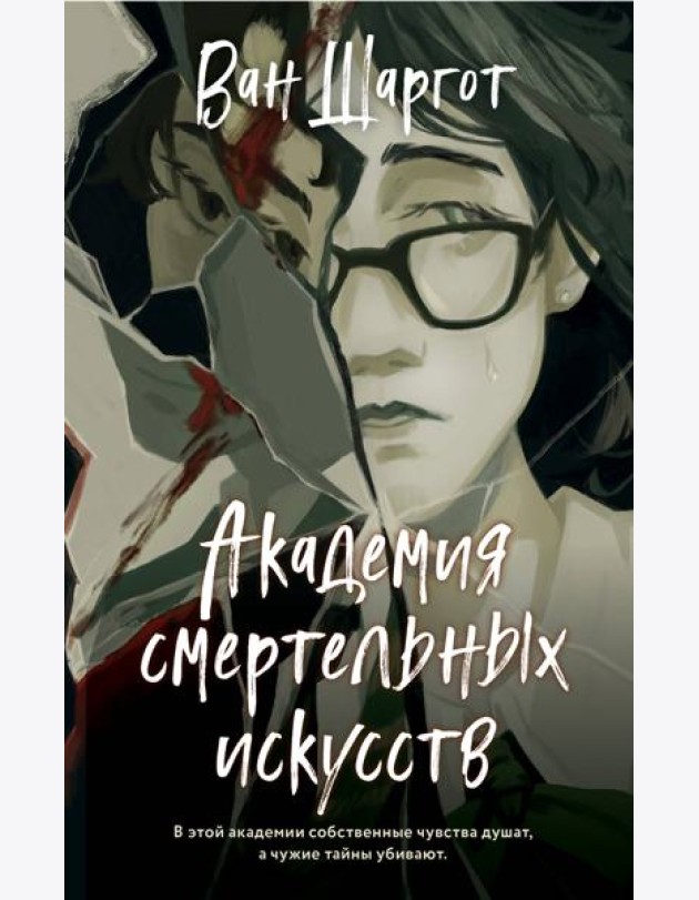 Академия смертельных искусств