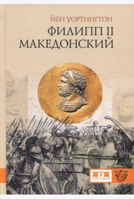 Филипп II Македонский