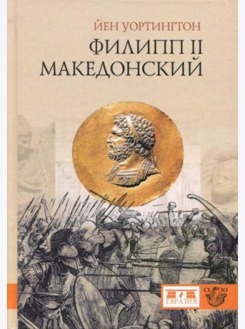 Филипп II Македонский