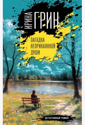 Загадка неприкаянной души