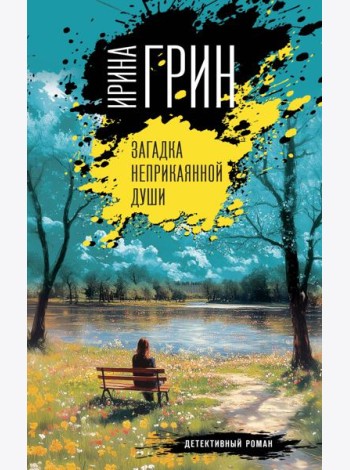 Загадка неприкаянной души