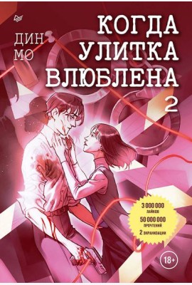 Когда улитка влюблена. Том 2