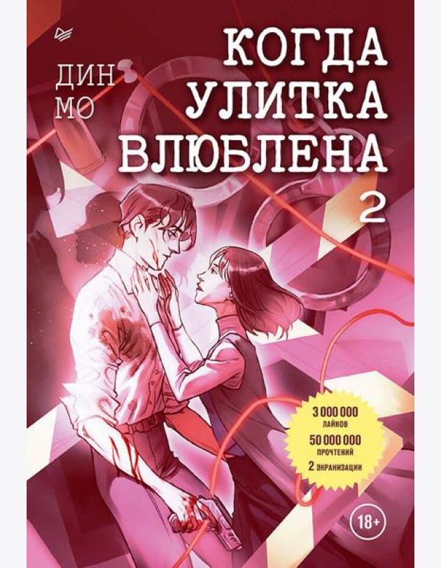 Когда улитка влюблена. Том 2