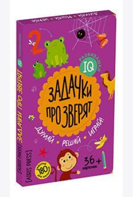 IQ развивашки. Задачки про зверят в папке (комплект)