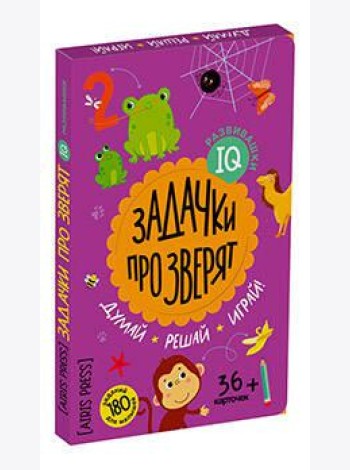 IQ развивашки. Задачки про зверят в папке (комплект)