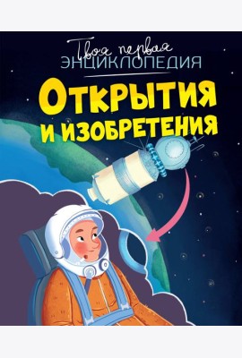 Открытия и изобретения