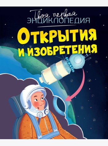 Открытия и изобретения