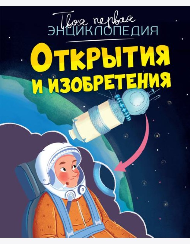 Открытия и изобретения