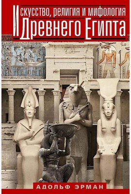 Искусство, религия и мифология Древнего Египта