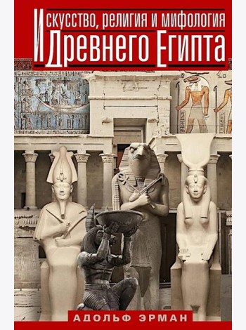 Искусство, религия и мифология Древнего Египта