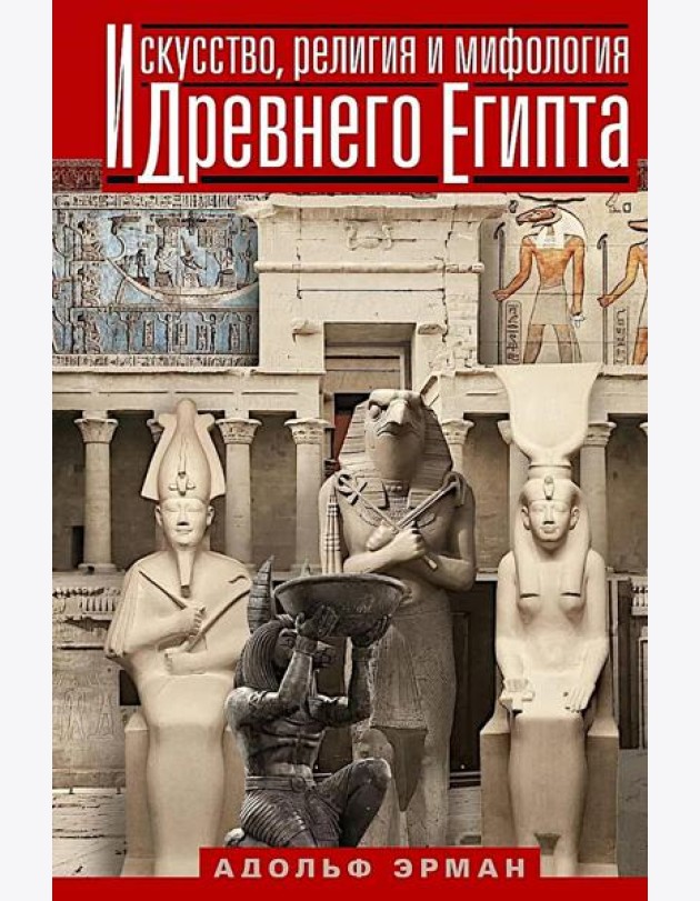 Искусство, религия и мифология Древнего Египта