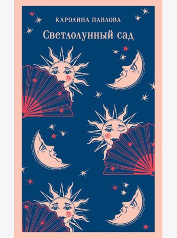 Светлолунный сад