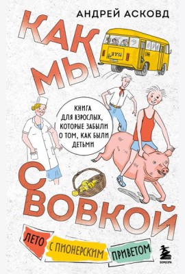 Как мы с Вовкой. Лето с пионерским приветом. Книга для взрослых, которые забыли о том, как были детьми