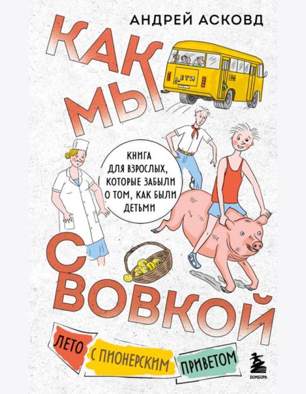 Как мы с Вовкой. Лето с пионерским приветом. Книга для взрослых, которые забыли о том, как были детьми