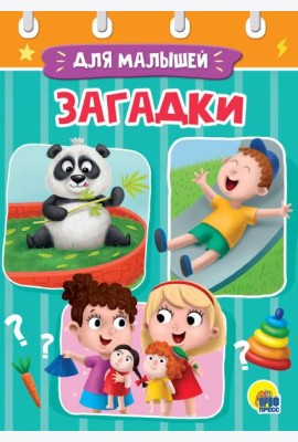 ЗАГАДКИ