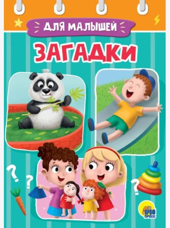 ЗАГАДКИ