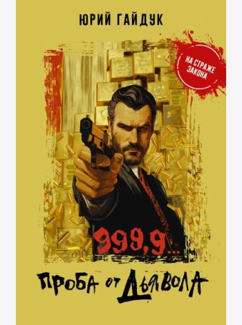 999,9... Проба от дьявола