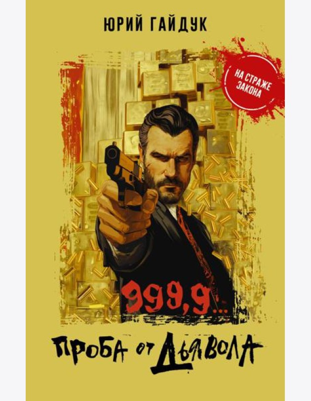 999,9... Проба от дьявола