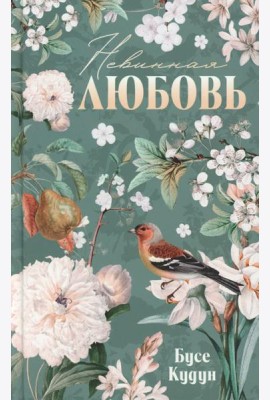 Турецкие романы о любви. Невинная любовь