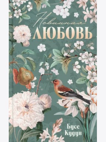 Турецкие романы о любви. Невинная любовь