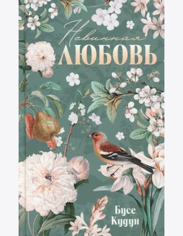 Турецкие романы о любви. Невинная любовь