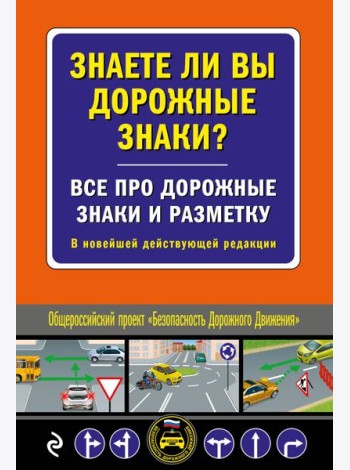 Знаете ли вы дорожные знаки? Все про дорожные знаки и разметку. В новейшей действующей редакции