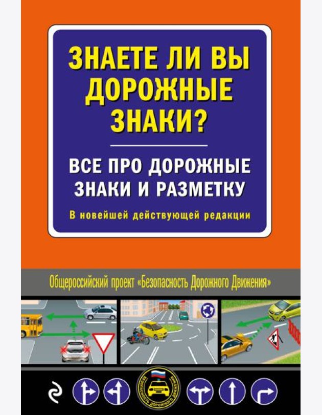 Знаете ли вы дорожные знаки? Все про дорожные знаки и разметку. В новейшей действующей редакции