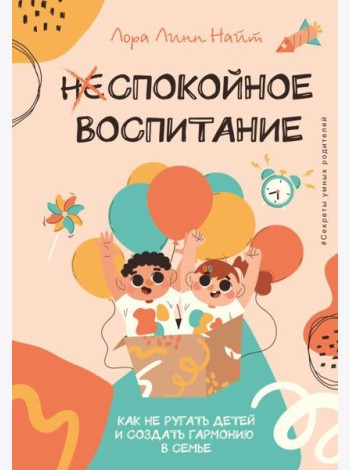 Спокойное воспитание. Как не ругать детей и создать гармонию в семье