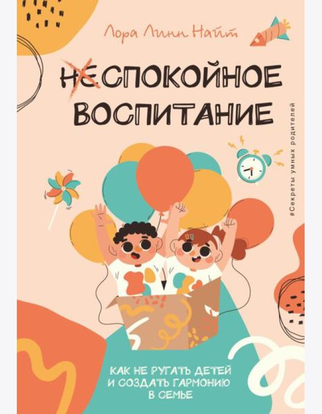 Спокойное воспитание. Как не ругать детей и создать гармонию в семье
