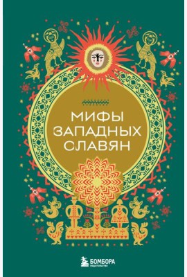 Мифы западных славян