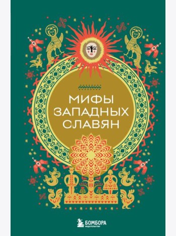 Мифы западных славян