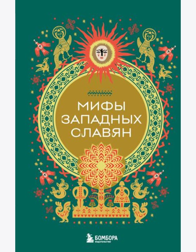 Мифы западных славян
