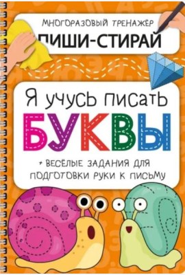 Активити-блокнот Я УЧУСЬ ПИСАТЬ БУКВЫ