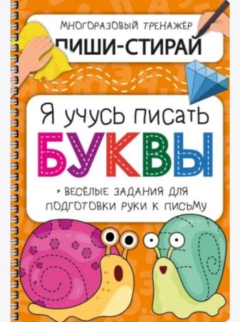 Активити-блокнот Я УЧУСЬ ПИСАТЬ БУКВЫ