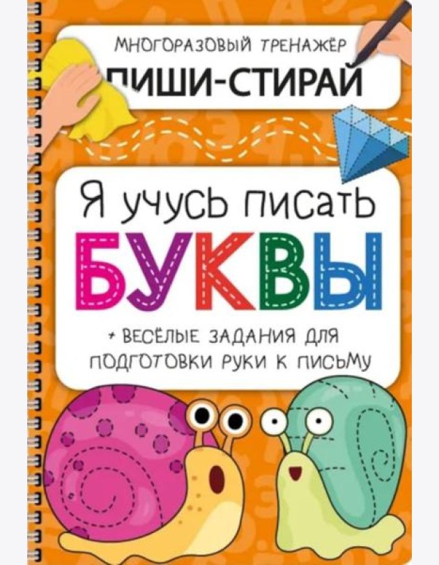 Активити-блокнот Я УЧУСЬ ПИСАТЬ БУКВЫ