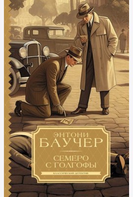 Семеро с Голгофы: роман