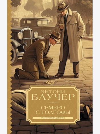 Семеро с Голгофы: роман
