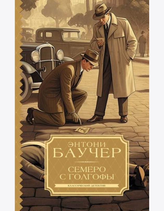 Семеро с Голгофы: роман
